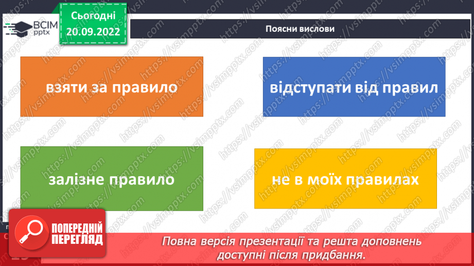 №03 - Особливості правил моралі: звичаї, традиції, закони.11