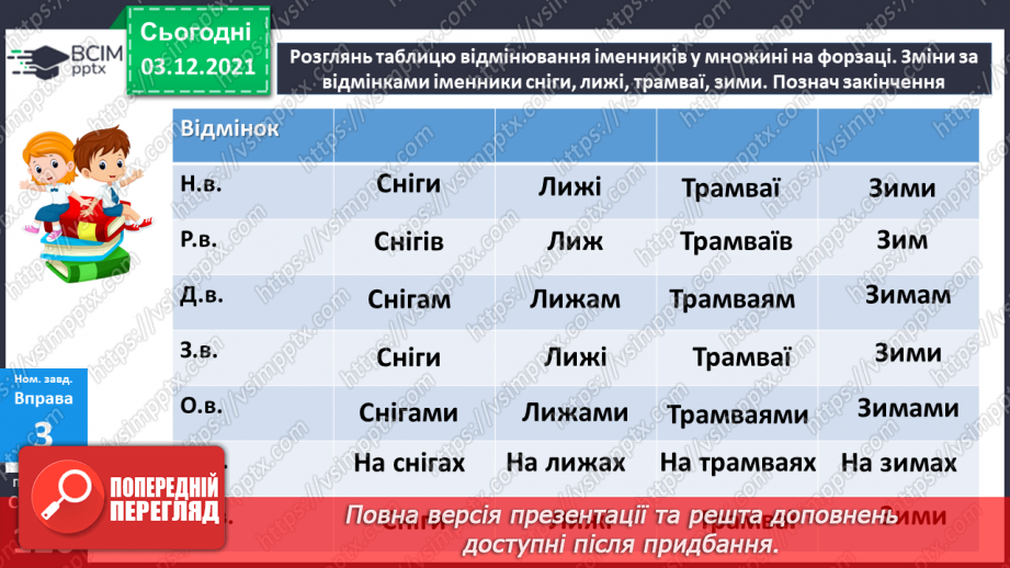 №072 - Відмінювання іменників у множині.14 №072 - Відмінювання іменників у множині.14