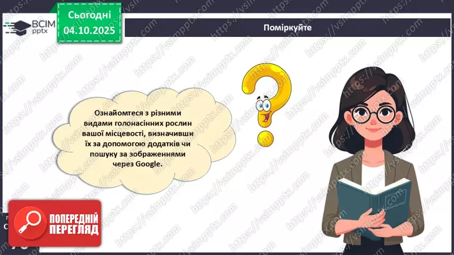 №020 - Голонасінні рослини: значення в екосистемах і використання (продовження).18 №020 - Голонасінні рослини: значення в екосистемах і використання (продовження).18