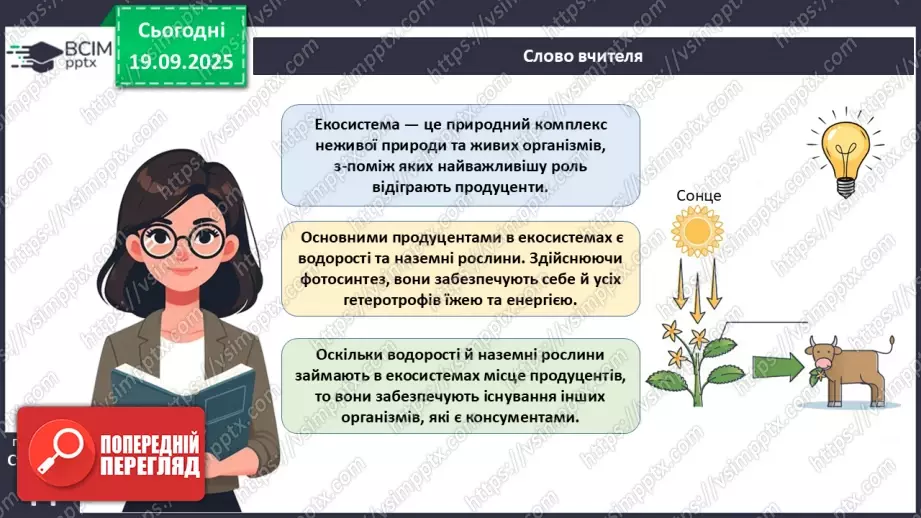 №014 - Водорості та наземні рослини в екосистемах. Космічна та планетарна роль водоростей і рослин.6 №014 - Водорості та наземні рослини в екосистемах. Космічна та планетарна роль водоростей і рослин.6