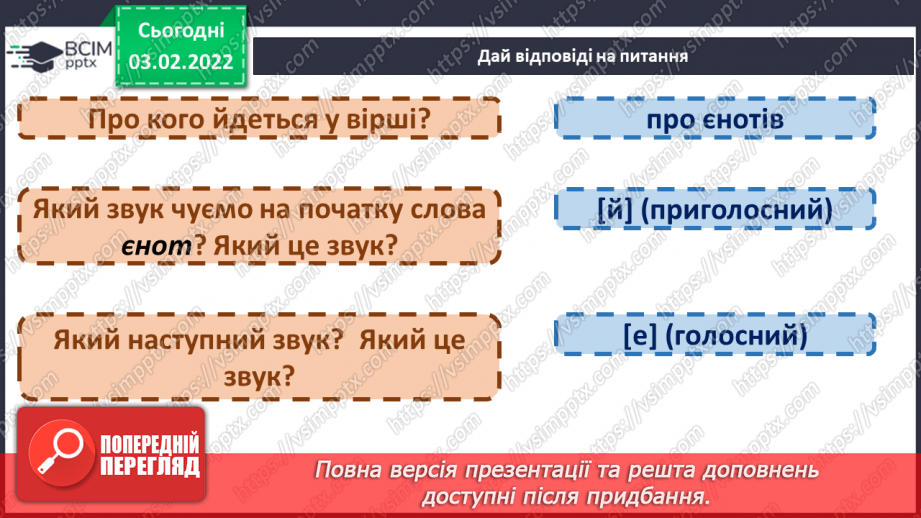 №151 - Вивчення букви є та її звукових значень [йе], [е] після м’якого приголосного. Звуко-буквені зіставлення.11
