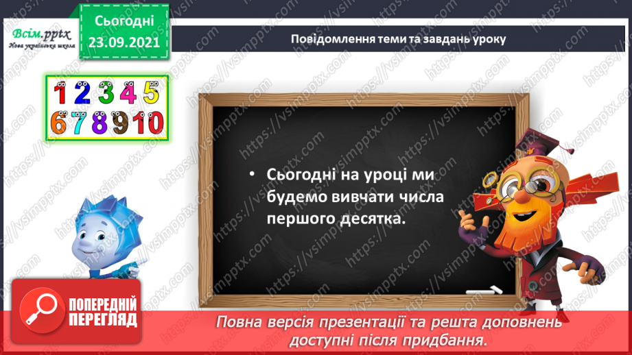 №017 - Числа першого десятка. Найменше й найбільше число серед чисел першого десятка.8 №017 - Числа першого десятка. Найменше й найбільше число серед чисел першого десятка.8