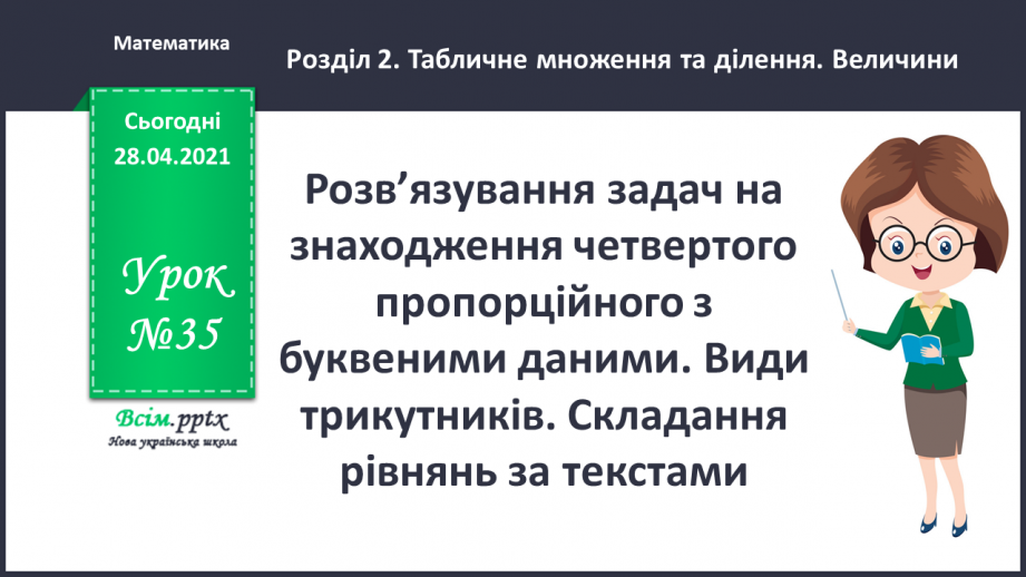 №035 - Розв’язування задач на знаходження четвертого пропорційного з буквеними даними. Види трикутників. Складання рівнянь за текстами.0 №035 - Розв’язування задач на знаходження четвертого пропорційного з буквеними даними. Види трикутників. Складання рівнянь за текстами.0