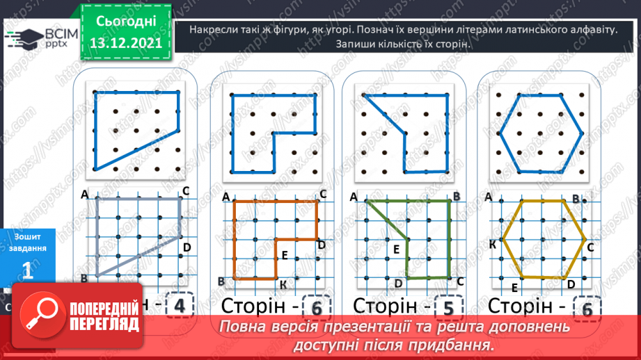 №057 - Многокутник. Позначення  многокутника  буквами  латинського  алфавіту. Периметр  многокутника.25