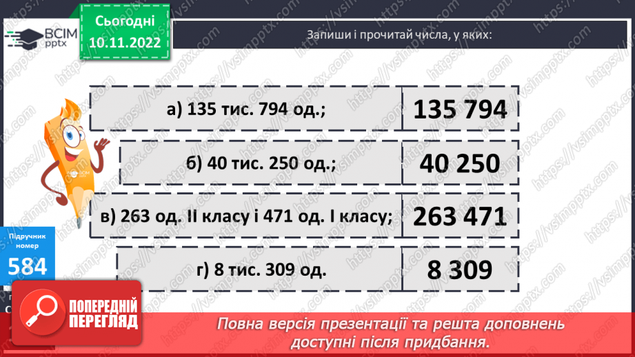 №061 - Усна і письмова нумерація багатоцифрових чисел16 №061 - Усна і письмова нумерація багатоцифрових чисел16