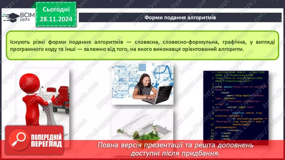 №27 - Інструктаж з БЖД. Різні способи подання алгоритмів. Алгоритми і програми5 №27 - Інструктаж з БЖД. Різні способи подання алгоритмів. Алгоритми і програми5