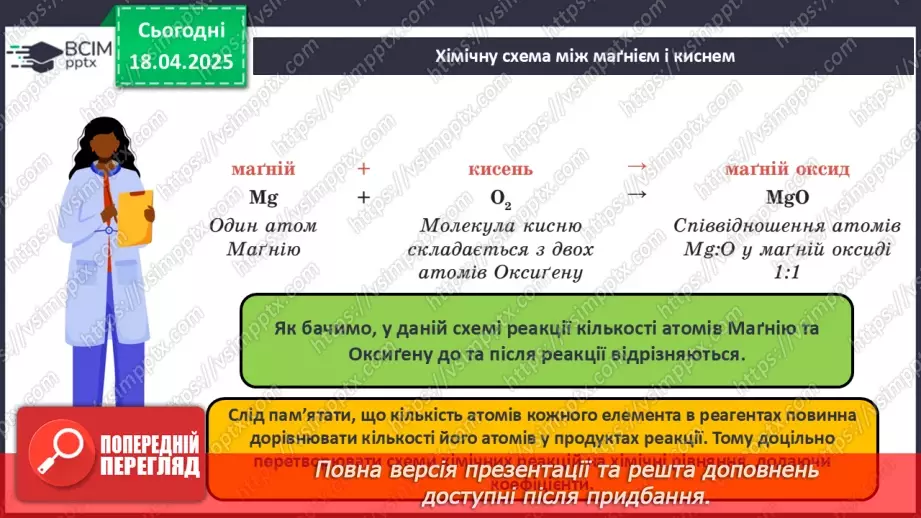 №031 - Хімічні рівняння. Закон збереження маси в хімічних реакціях13