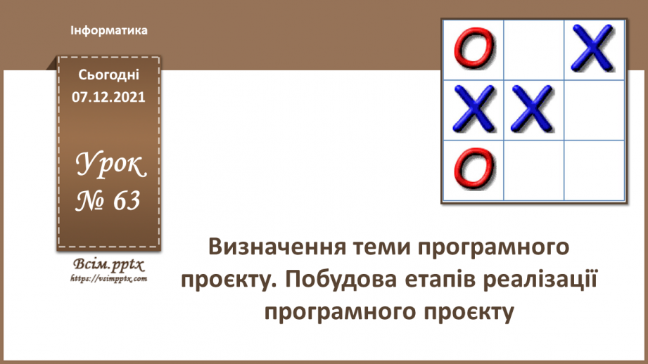 №63 - Визначення теми програмного проєкту. Побудова етапів реалізації програмного проєкту.0