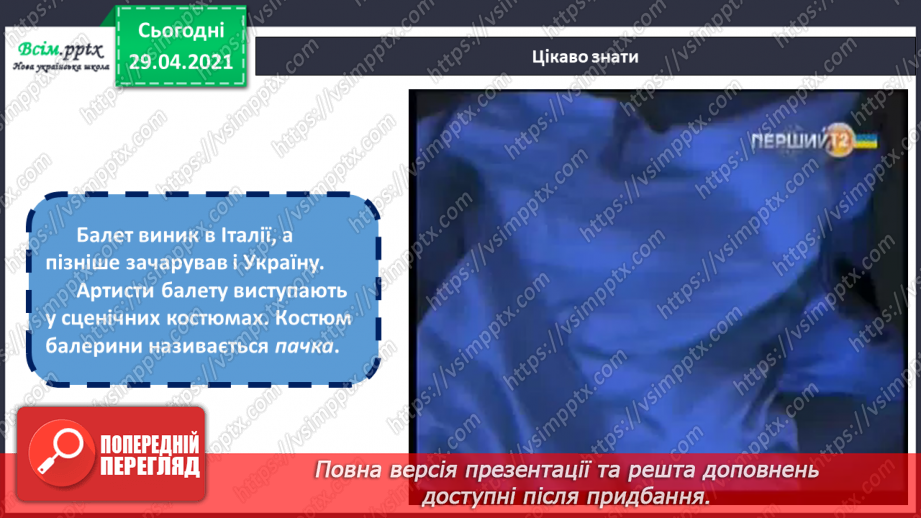 №27 - На гостини до театру. Балет. Театральний костюм. Ство­рення ескізу театрального костюма улюбленого персонажа5