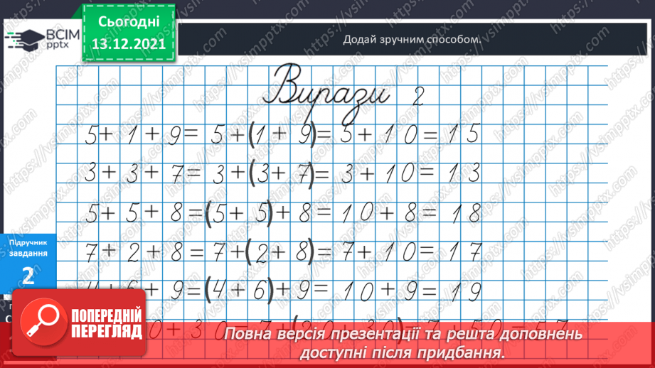 №056 - Сполучний  закон  додавання  і  його  суть. Задача  на  знаходження  третього  числа  за  сумою  двох  перших.9