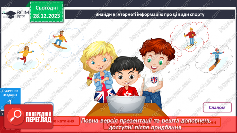 №145-146 - Що роблять люди взимку?7 №145-146 - Що роблять люди взимку?7