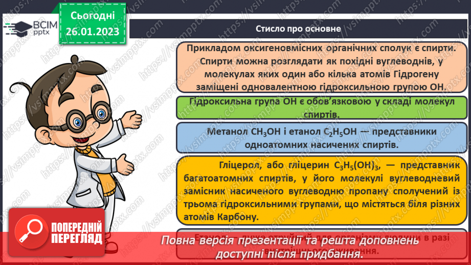 №42-43 - Поняття про спирти на прикладі метанолу, етанолу та гліцеролу. Інструктаж з БЖД. Лабораторний дослід №1131