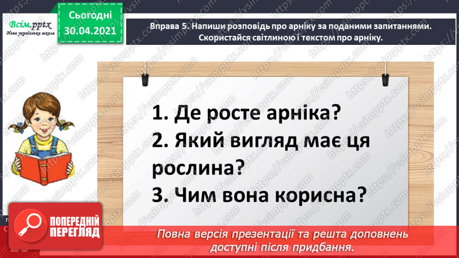 №017 - Розпізнаю синоніми. Написання розповіді за поданими запитаннями на основі прочитаного тексту25