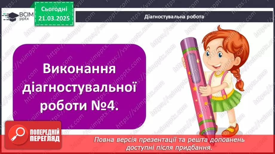 №28 - Узагальнення і тематичний контроль. Діагностувальна робота №48 №28 - Узагальнення і тематичний контроль. Діагностувальна робота №48
