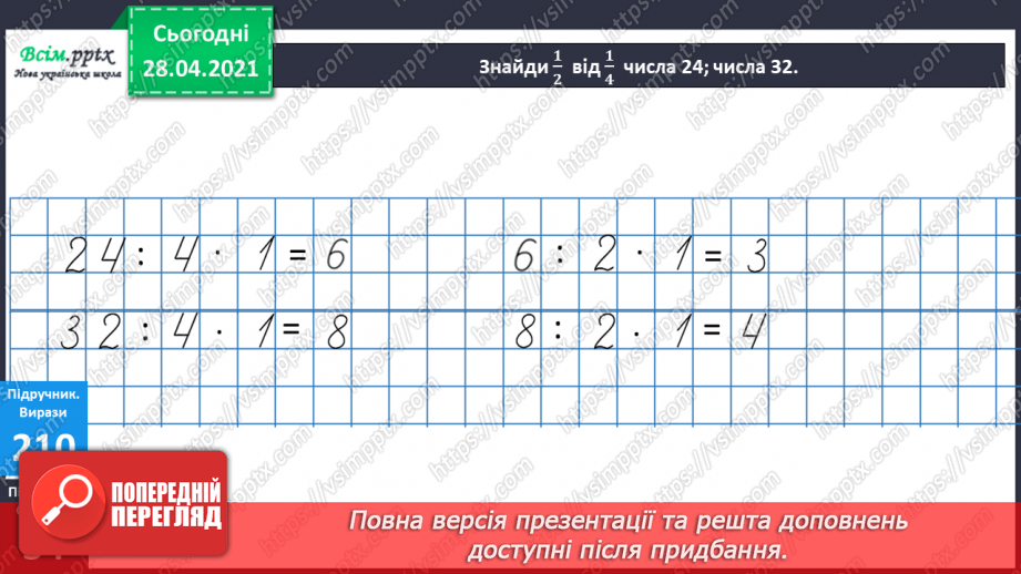 №024 - Застосування таблиці множення і ділення на 4. Четвертина або чверть. Час. Як правильно вживати у мовленні частини одиниць часу. Квартал.23