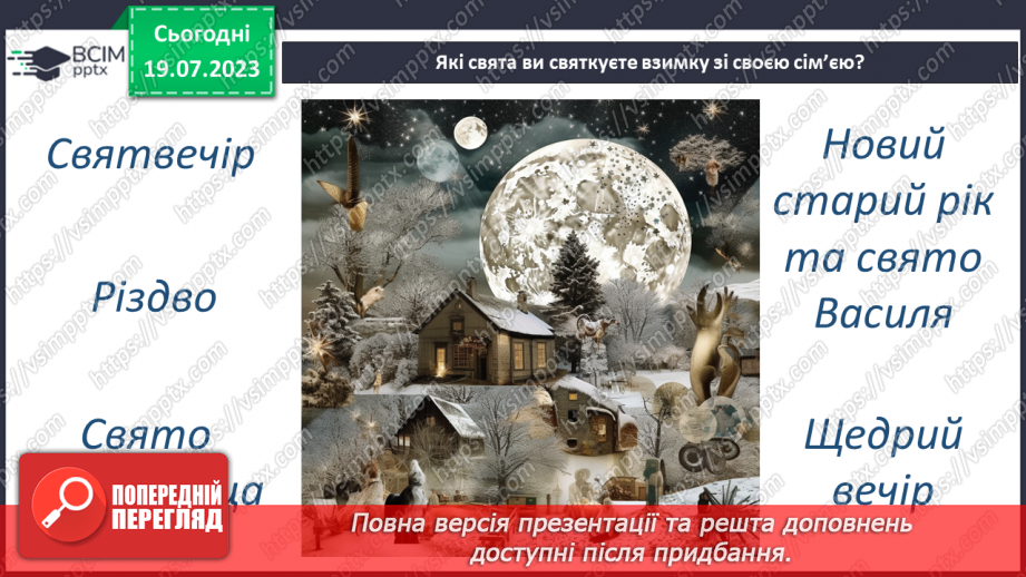 №17 - Колоритні свята: відтворення та збереження українських традицій у святкуванні.3 №17 - Колоритні свята: відтворення та збереження українських традицій у святкуванні.3