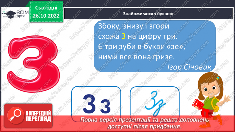№087 - Звуки [з], [з’],  позначення їх буквою «зе». Зіставлення  звуків [з]- [с], [з’] - [с’].  Мовно-логічні вправи.12