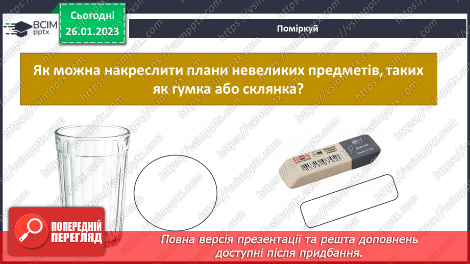 №063 - Орієнтування на місцевості за допомогою плану5 №063 - Орієнтування на місцевості за допомогою плану5