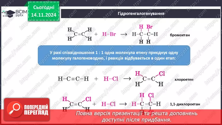 №12 - Етен та етин: хімічні властивості6