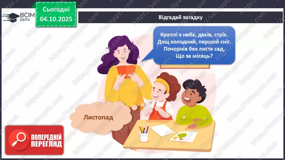 №021 - Осінь у природі. Осінні місяці.16 №021 - Осінь у природі. Осінні місяці.16