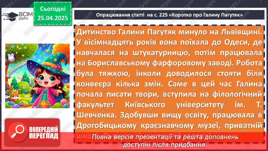 №64 - Галина Пагутяк «Королівство» (скорочено). Розповідь про письменницю.7 №64 - Галина Пагутяк «Королівство» (скорочено). Розповідь про письменницю.7