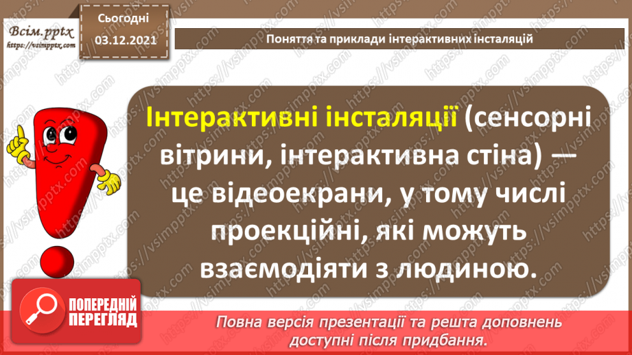 №33 - Інструктаж з БЖД. Поняття та приклади інтерактивних інсталяцій.4