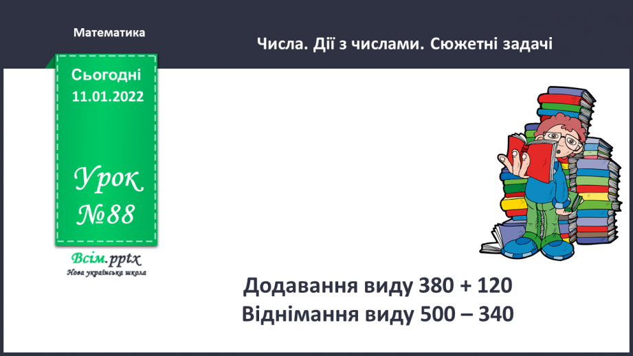 №088 - Додавання виду 380 + 120. Віднімання виду 500 – 340.0 №088 - Додавання виду 380 + 120. Віднімання виду 500 – 340.0