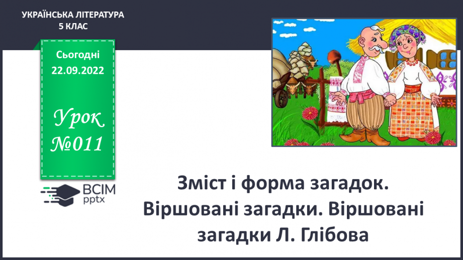 №11 - Зміст і форма загадок. Віршовані загадки. Віршовані загадки Л.Глібова0