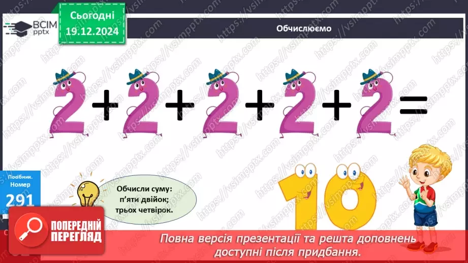 №067 - Дія множення. Знак множення. Розв’язування задач.10 №067 - Дія множення. Знак множення. Розв’язування задач.10