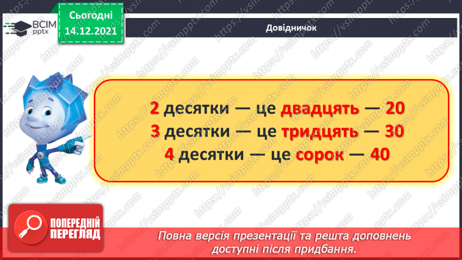№076 - Лічильна одиниця — десяток. Лічба десятками. Круглі числа.12 №076 - Лічильна одиниця — десяток. Лічба десятками. Круглі числа.12