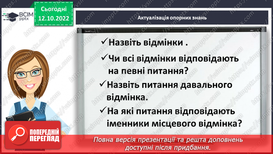 №033-34 - Розрізнення давального і місцевого відмінків4