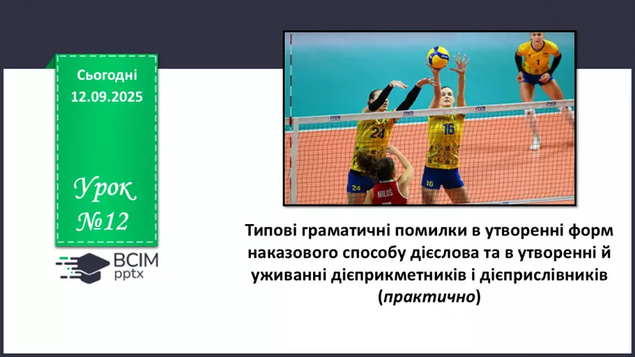 №012 - П/О. ГР1, ГР2, ГР3, ГР4.  Типові граматичні помилки в утворенні форм наказового способу дієслова та в утворенні й уживанні дієприкметників і дієприслівників0 №012 - П/О. ГР1, ГР2, ГР3, ГР4.  Типові граматичні помилки в утворенні форм наказового способу дієслова та в утворенні й уживанні дієприкметників і дієприслівників0