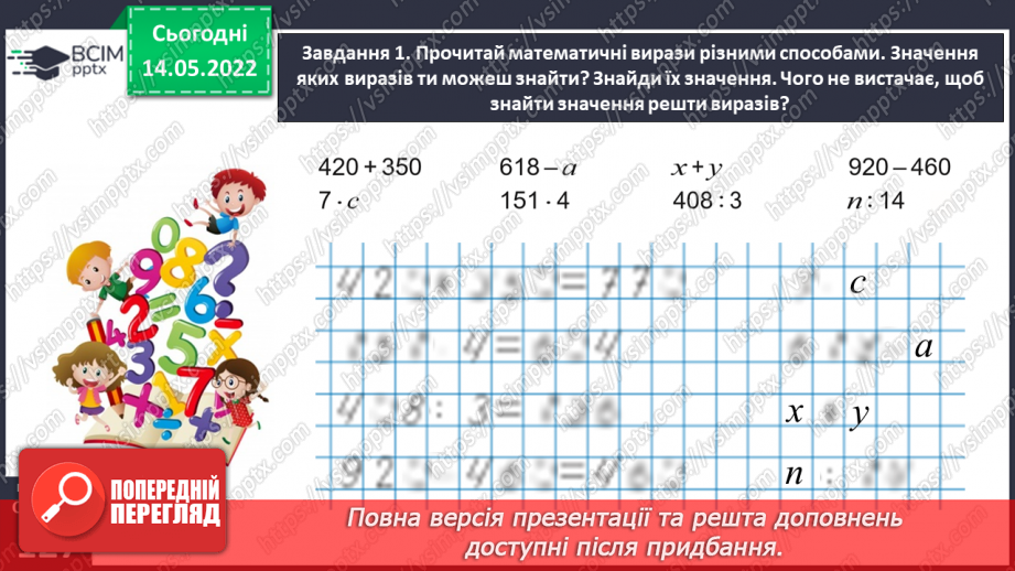 №167 - Узагальнюємо вивчене про математичні вирази, рівності, нерівності29 №167 - Узагальнюємо вивчене про математичні вирази, рівності, нерівності29