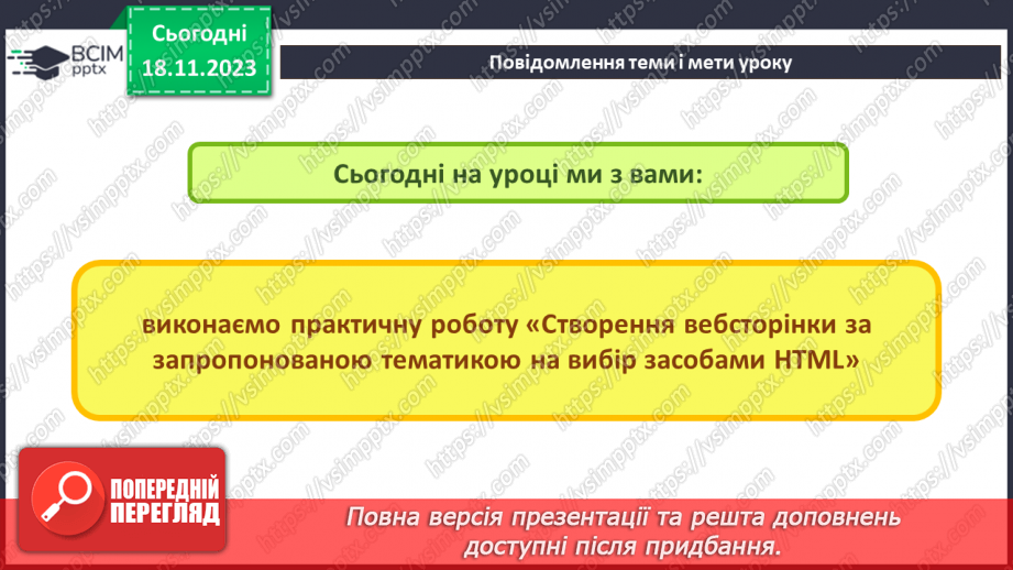 №26 - Практична робота №8. Створення вебсторінки за запропонованою тематикою на вибір засобами HTML.2