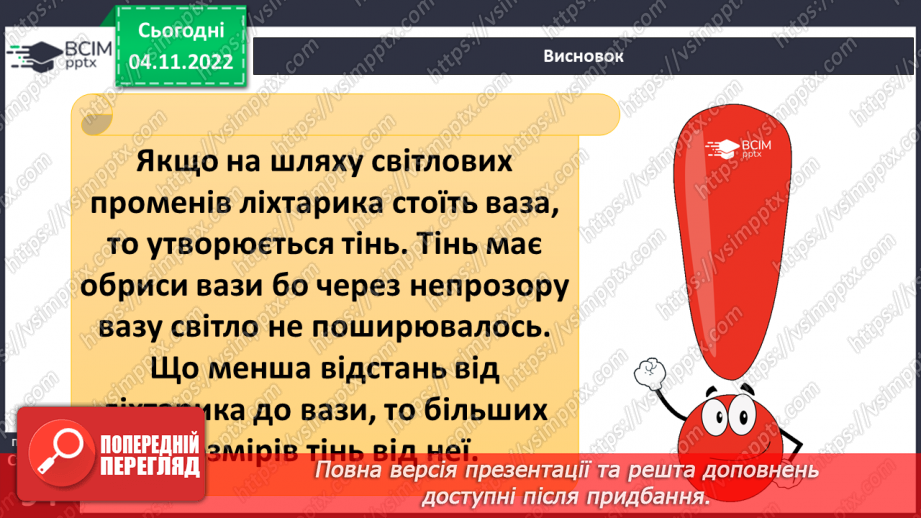 №24-25 - Як дослідити світлові явища. Утворення тіні. Роль світла в природі й житті людини.13