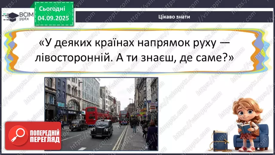 №008 - Визначаємо напрямок руху транспорту19 №008 - Визначаємо напрямок руху транспорту19