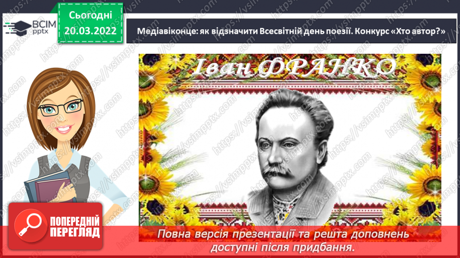 №095 - Медіавіконце: як відзначити Всесвітній день поезії20 №095 - Медіавіконце: як відзначити Всесвітній день поезії20