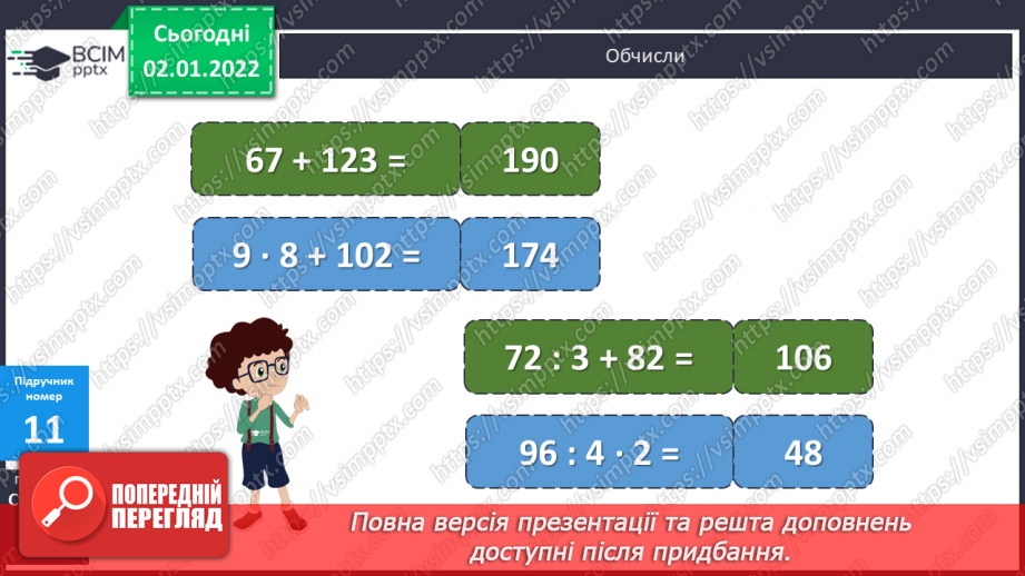 №082 - Віднімання. Віднімання суми від числа, віднімання частинами. Розв’язування   компетентнісно-зорієнтованих задач .9