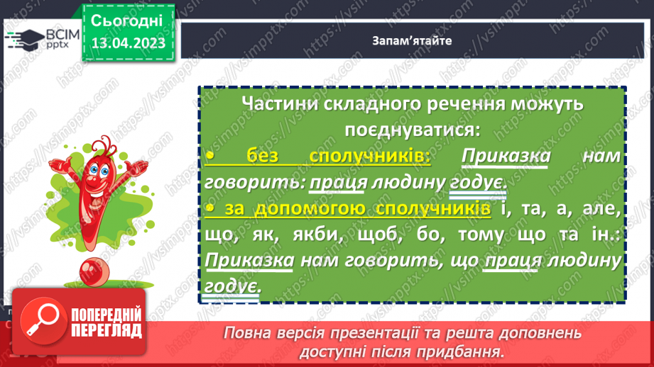 №126 - Складне речення з безсполучниковим і сполучниковим зв’язком.11 №126 - Складне речення з безсполучниковим і сполучниковим зв’язком.11