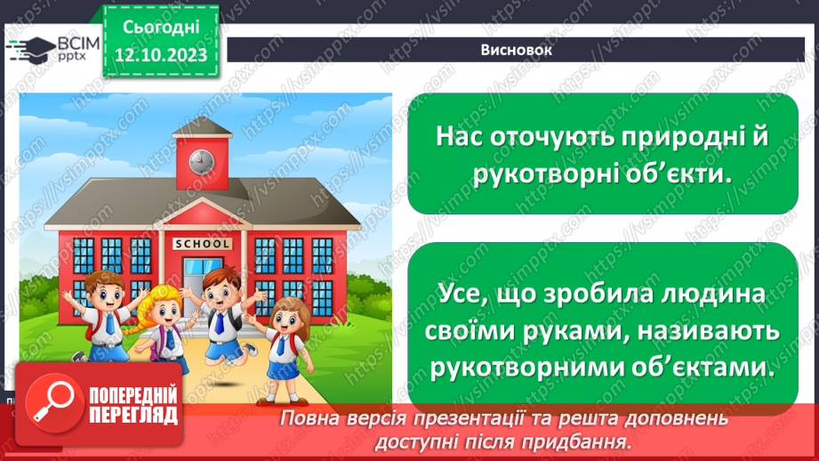 №024 - Що є на шкільному подвір’ї28