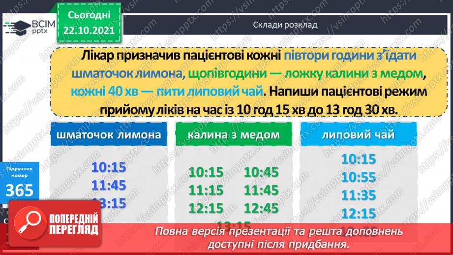 №046 - Визначення тривалості події, її початку та кінця. Задачі з табличними даними12 №046 - Визначення тривалості події, її початку та кінця. Задачі з табличними даними12