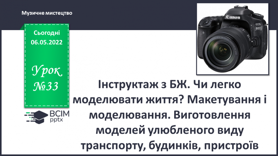 №33 - Інструктаж з БЖ. Чи легко моделювати життя? Макетування і моделювання. Виготовлення моделей улюбленого виду транспорту, будинків, пристроїв.0