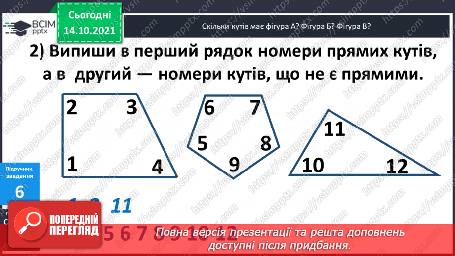 №027 - Промінь. Кути. Прямі  кути. Кути, що  не  є  прямими. Побудова  прямих  кутів.16