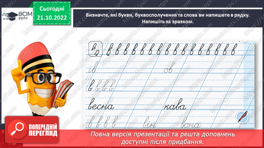 №0037 - Написання малої букви в, складів, слів і речень з вивченими буквами18