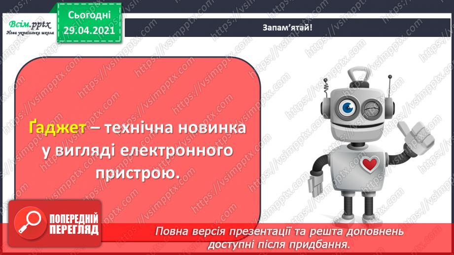 №17 - Мандрівка у світ фантастики. Роботи-музиканти. Динаміка. Перегляд, пісня робота СЕ-Е («Oh, Oh, Oh, Watch CE-E go»);4