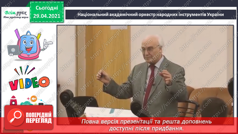 №21 - Темп. Українські народні ін­струменти. Слухання: «Створюємо оркестр» (у виконанні НАОНІ, фрагменти).12