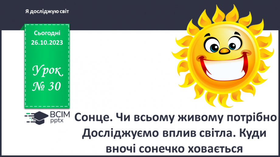 №030 - Сонце. Чи всьому живому потрібно? Досліджуємо вплив світла. Куди вночі сонечко ховається?0 №030 - Сонце. Чи всьому живому потрібно? Досліджуємо вплив світла. Куди вночі сонечко ховається?0