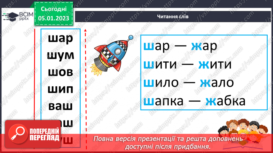 №0064 - Звук [ш]. Мала буква ш. Читання слів, речень і тексту з вивченими літерами24