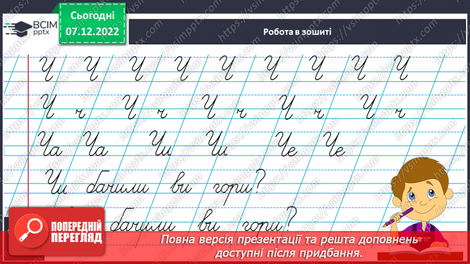 №142 - Письмо. Письмо великої букви Ч, складів і слів з нею. Порівняння написання букв Ч та У. Списування з друкованого тексту8