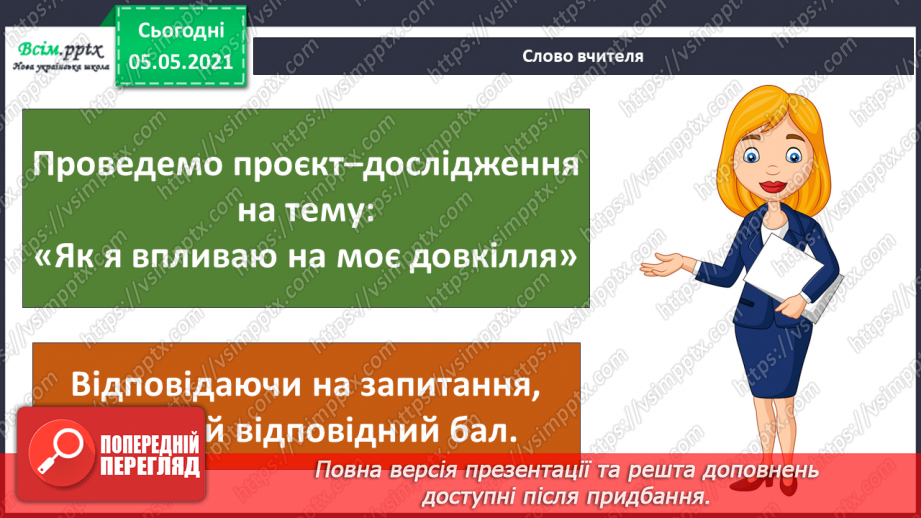 №027-28 - Проєкт-дослідження: «Як я впливаю на моє довкілля»9